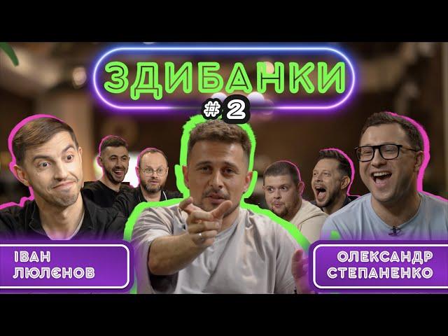 ЗДИБАНКИ #2: ЛЮЛЄНОВ, СТАНКЕВИЧ ТА  ГРУМЕЗА VS  СТЕПАНЕНКА, ДЕРМЕНЖИ ТА  СТЕБЛІВСЬКОГО