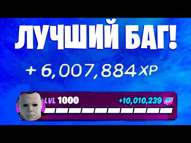 ЛУЧШИЙ БАГ НА ОПЫТ ФОРТНАЙТ! БЫСТРЫЙ ФАРМ ОПЫТА В ФОРТНАЙТ! #багнаопытфортнайт #фортнайт