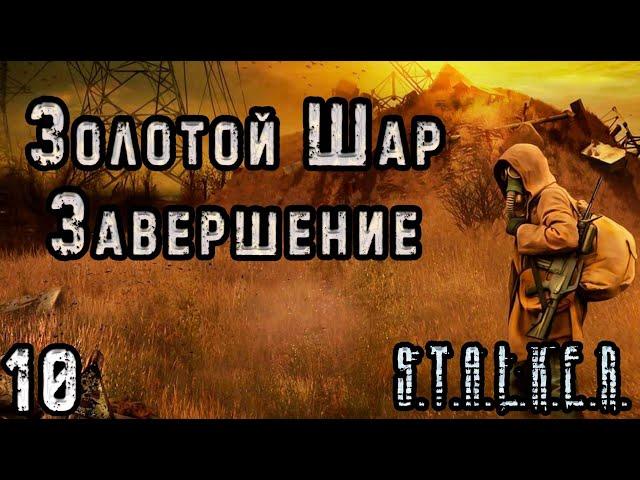 Смерть-Лампа и Пропавшая Женщина - S.T.A.L.K.E.R. Золотой Шар: Завершение #10