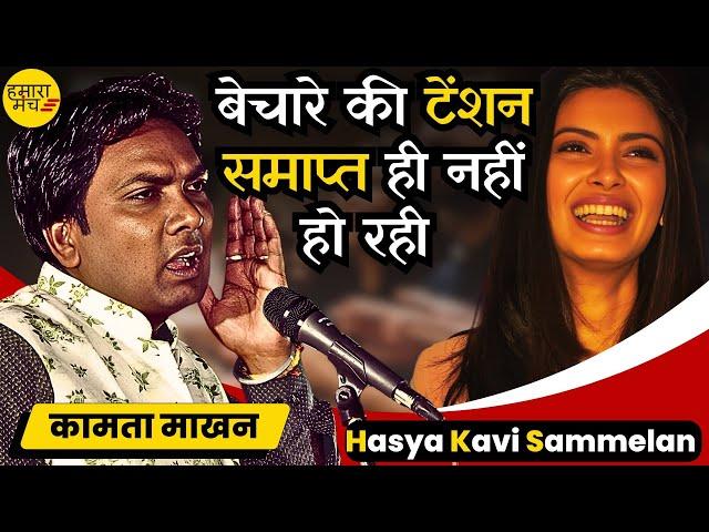 इतनी टेंशन तो #Rahul और #Modi को भी नहीं हुई थी 4 जून को  Kamta Makhan | Hasya Kavi Sammelan 2024