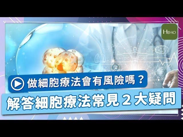 治療費用這麼高？這種療法安全嗎？一次解答細胞療法2大常見問題｜Heho Topics