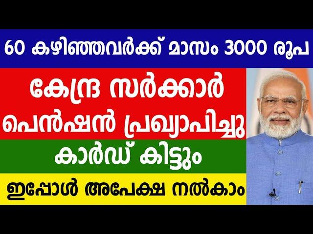 60 കഴിഞ്ഞവർക്ക് കേന്ദ്ര സർക്കാർ  മാസം 3000 രൂപ പെൻഷൻ പ്രഖ്യാപിച്ചു കാർഡ് കിട്ടും | Kshema pension