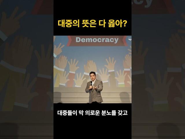 국민의 뜻 = '절대 선' 일까?