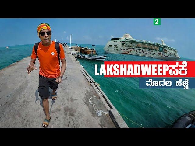 Lakshadweep Island |  Union Territory | Dr Bro Kannada