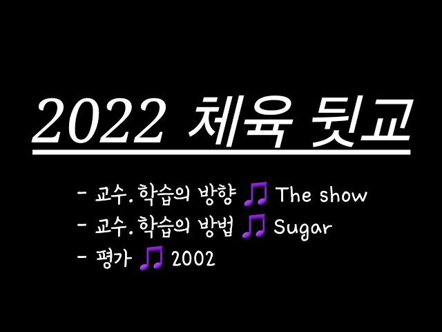 [초등임용노래] 2022 체육뒷교