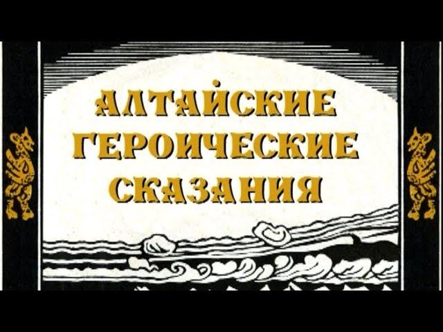 Алтайские героические сказания. Фильм студии СибРО. 2007