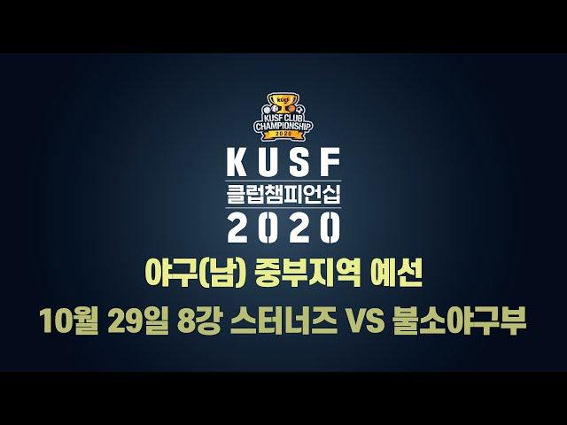 KUSF 야구 클럽챔피언십 2020  중부지역 예선 8강 스터너즈 vs 불소야구부 다시보기