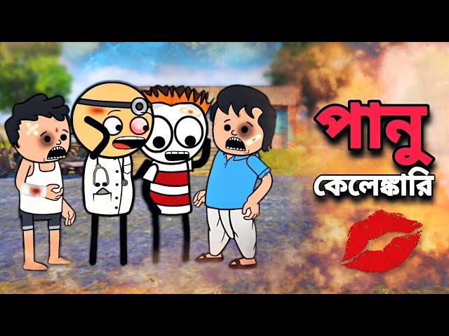 পানু কেলেঙ্কারি Bangla Funny Cartoon Video | Free fire Bangla Cartoon