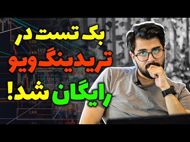 آموزش بک تست در تریدینگ ویو (بدون اکانت پریمیوم)!!