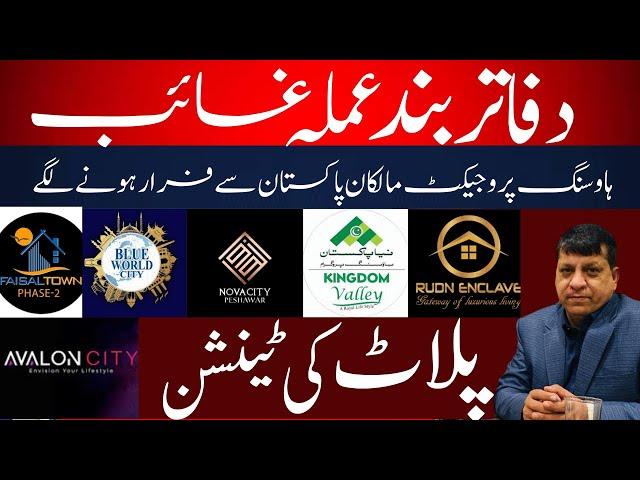 Housing Societies Closed due to Property Crash in Pakistan | Fake Housing Societies