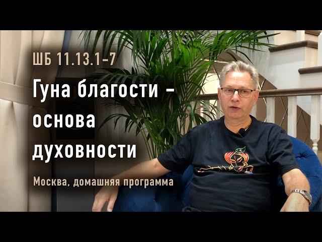 2024-10-19 - ШБ 11.13.1-7 - Гуна благости - основа духовности