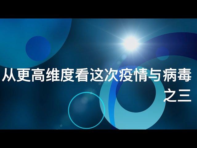 从更高维度看这次疫情与病毒（三）