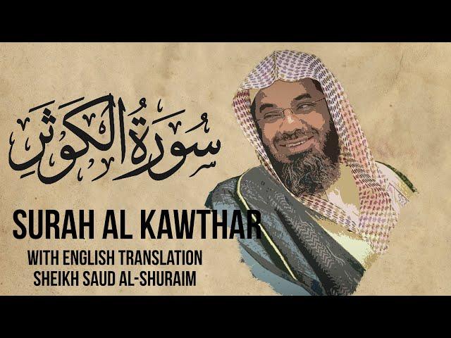 Saud Shuraim Al Kawthar - Sheikh Saud Al Shuraim Surah 108 with English Subtitle