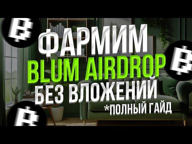 BLUM AIRDROP БЕЗ ВЛОЖЕНИЙ - КАК БЫСТРО ФАРМИТЬ BLUM POINTS - BLUM AIRDROP ПОЛНЫЙ ГАЙД