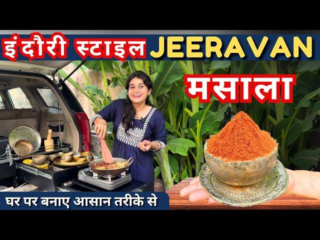 JEERAVAN MASALA इंदौर RECIPE अब हर खाना बनेगा टेस्टी  All in one multipurpose MASALA