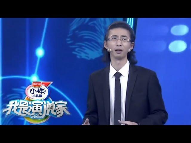 《我是演说家》-选手演说 陈秋实《法制中国》