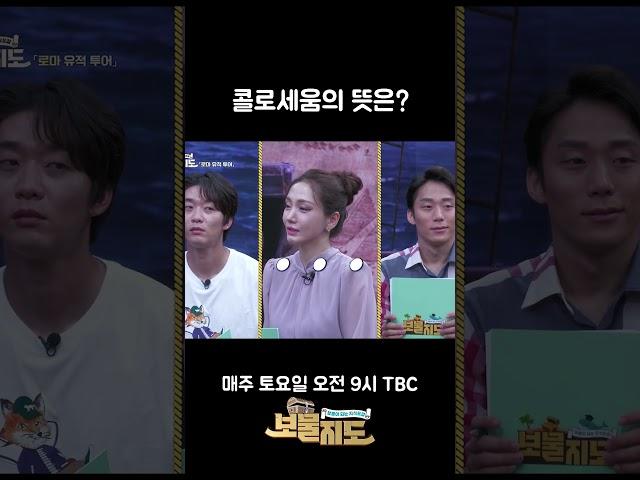 콜로세움의 뜻과 말로세움...ㅣ로마 유적 투어ㅣ박지훈 선장 ️ [보물지도]