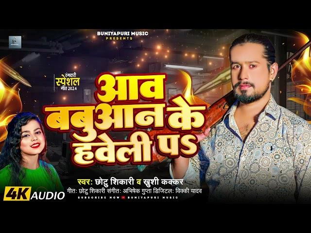 आव बबुआन के हवेली पS | #Chhotu Shikari, #Khushi Kakkar | Bhojpuri Hit Rangdari Song 2024