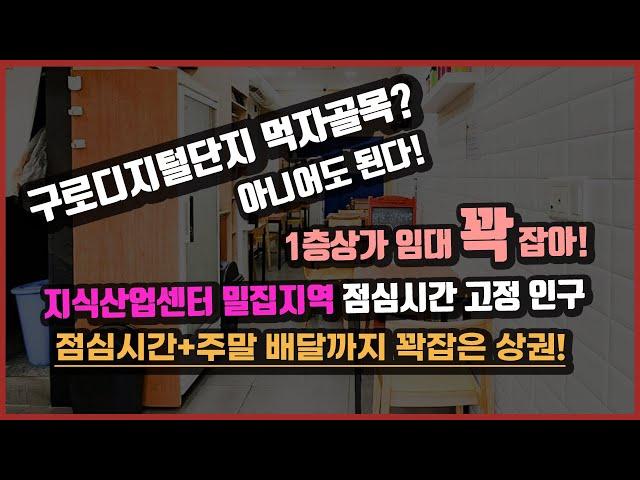 상권좋은 1층 노출 상가 찾으시나요? 평일 직장인 유동인구 다수, 주말은 1만 배후수요 상가 있습니다.