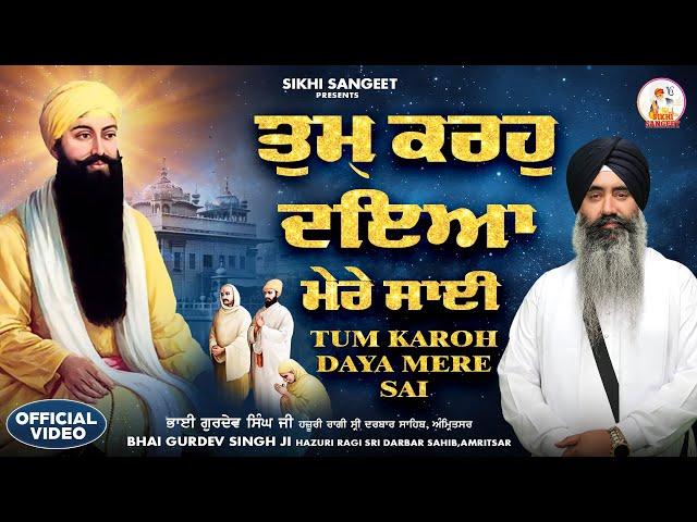 New Shabad Gurbani Kirtan 2025 | Tum Karo Daya Mere Sai | Bhai Gurdev Singh Ji Hazoori Ragi