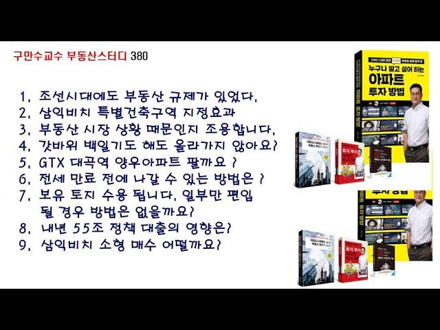 구만수교수 실시간 부동산 투자이야기 380