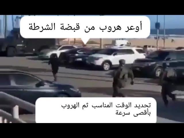 شاهد أسرع هروب من قبضة الشرطة