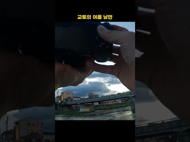 교토 카모강의 낭만을 담아 보자!?