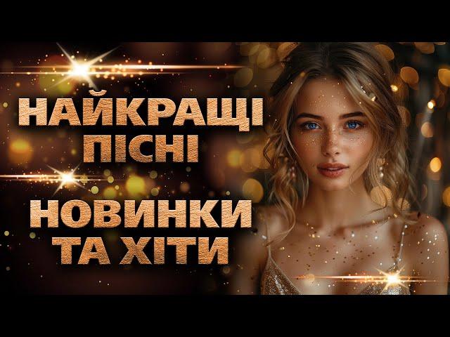 Найкращі Пісні Новинки Та Хіти 2024! Запальні пісні!