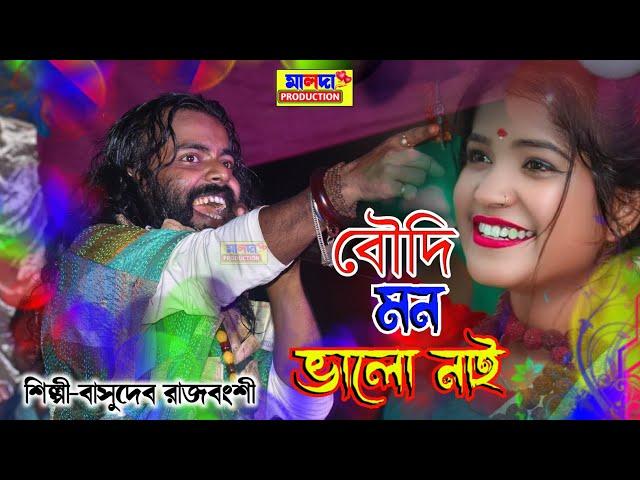 বৌদির মন ভালো নাই | বাসুদেব রাজবংশী | সখী গো আমার মন ভালা নাই #Basudeb Rajbangshi | পাগলের নাচের গান