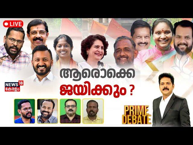 Prime Debate LIVE | ആരൊക്കെ ജയിക്കും ? | Palakkad By Poll 2024 | Chelakkara By Election | Wayanad