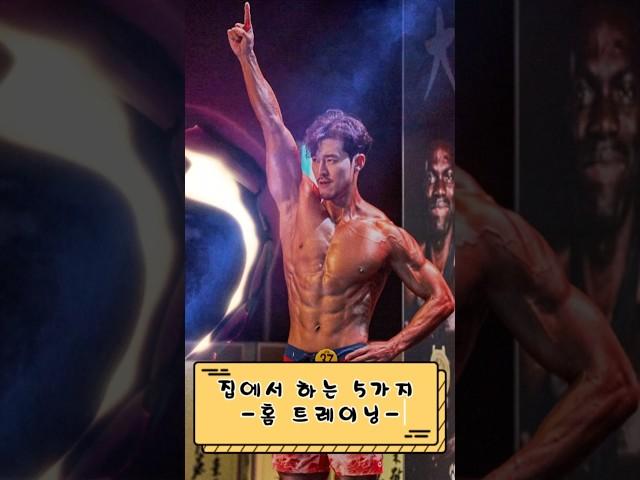 집에서 하는 홈 트레이닝 5가지 #홈트레이닝 #workout #오운완 #트레이닝 #맨몸운동 #동기부여 #헬스 #hometraining