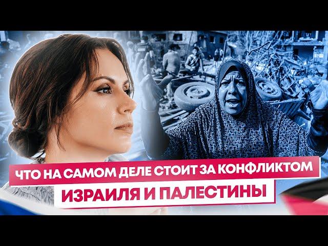 Что на самом деле стоит за конфликтом Израиля и Палестины