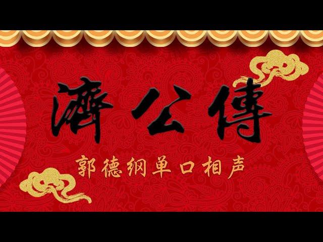 《济公传》上 2009年（8天16回）（后被剪成优酷书场 60回 ） 郭德纲单口相声