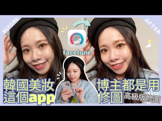 facetune APP高級版修圖軟體，韓國美妝博主都用它修圖