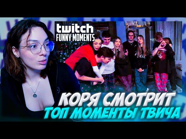 КОРЯ СМОТРИТ: Топ Моменты с Twitch | Новый Год 2025