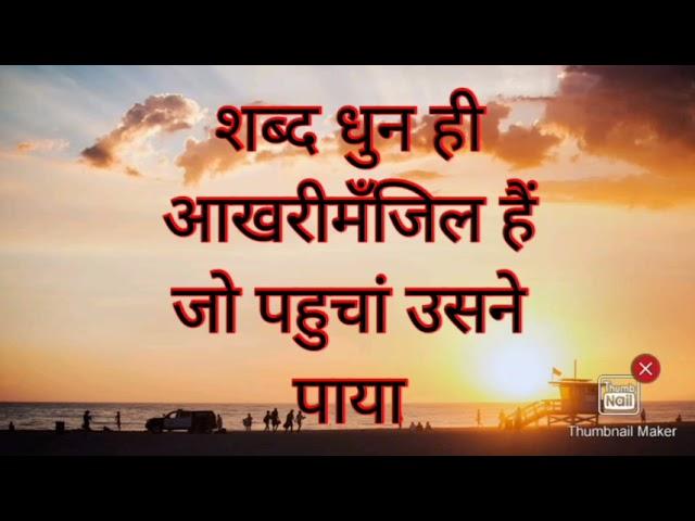 शब्द- धुन ही आखरी मजिल हैं, जो पहुचां उसने पाया । #omsatyasadhana #realisation #motivation #thoughts