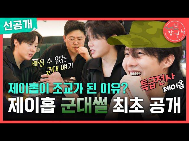 [전지적 참견 시점 선공개] 제이홉 콘서트에 온 군대 후임?! 제이홉 군대썰 최초 공개!, MBC 250621 방송