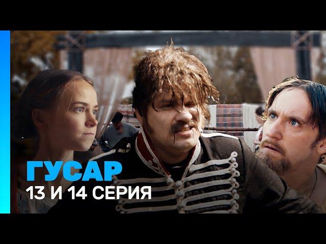 ГУСАР: 1 сезон | 13 и 14 серия @TNT_serials