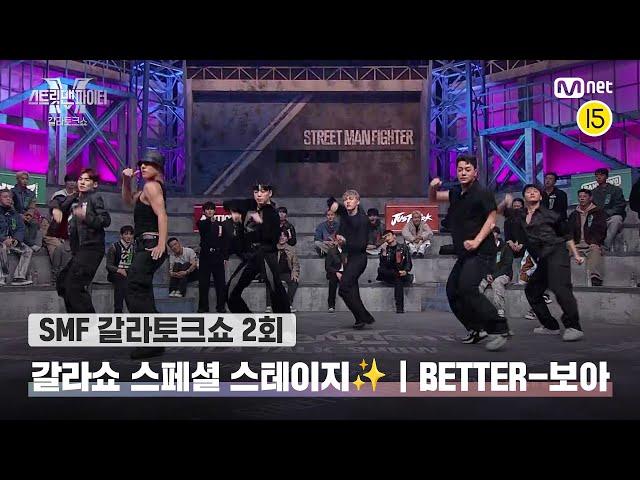 [EN/JP] [스맨파 갈라토크쇼/2회] 이거 꿈 아니지...? 갈라쇼 스페셜 스테이지 | BETTER-보아#스맨파 | Mnet 221129 방송