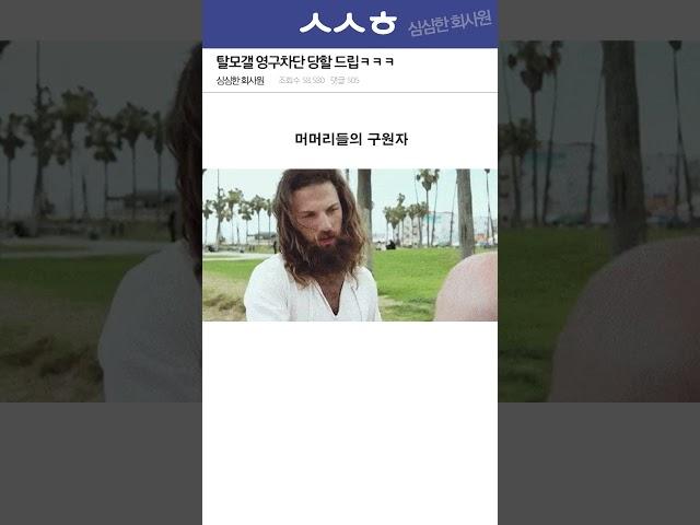 탈모갤에 올리면 영구차단 당하는 드립 ㅋㅋㅋㅋㅋ