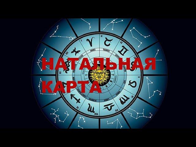 НАТАЛЬНАЯ КАРТА: ЧТО ЭТО? ДЛЯ ЧЕГО НУЖНА?