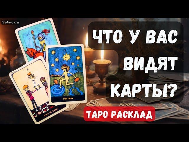  ЧТО У ВАС ВИДЯТ КАРТЫ?  Гадание на таро онлайн