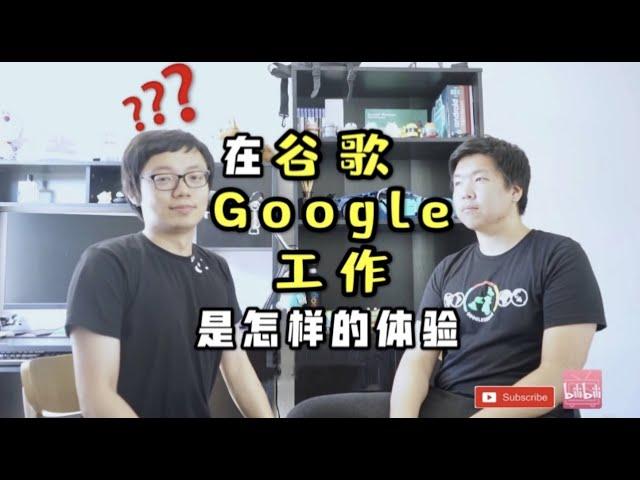 对话分享 | 在谷歌（Google）工作是怎样一种体验？