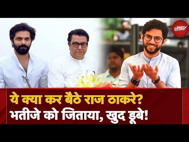 Maharashtra Result: Raj Thackeray ने ऐसा क्या किया कि भतीजा Aditya Thackeray जीता, बेटा Amit हार गया