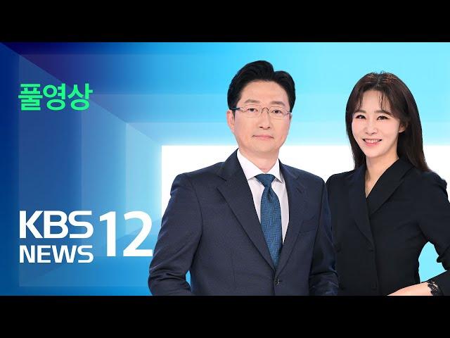 [풀영상] 뉴스12 : 당정 “전 국민에 소비쿠폰…코로나 부채 탕감” - 2025년 6월 18일(수) / KBS