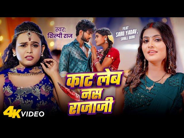 Video | #Shilpi Raj | काट लेब नस राजा जी | Saru Yadav | Kat Leb Nas Raja Ji | New Bhojpuri Song 2025