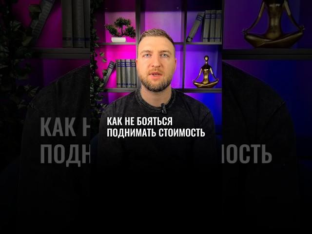 Как не бояться поднимать стоимость? #shorts #наставник #наставничество #мышление