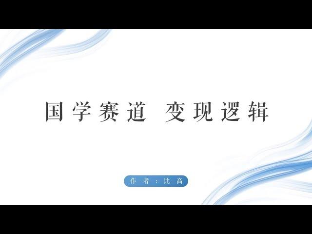 国学赛道怎么变现？通过三个真实案例给你讲明白，原来这么简单~