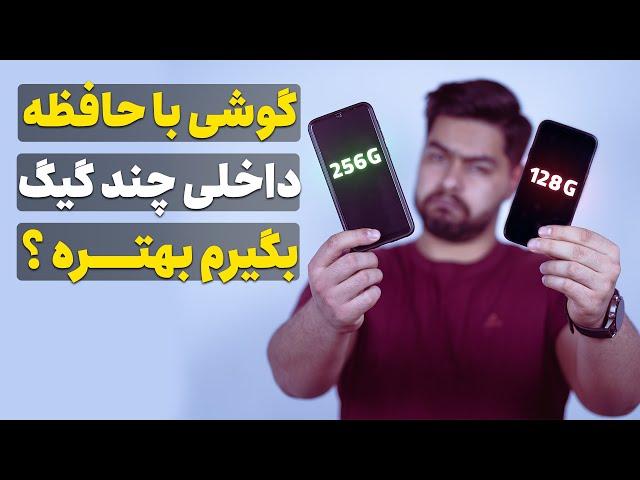 گوشی موبایل با حافظه داخلی چند گیگ بخریم؟