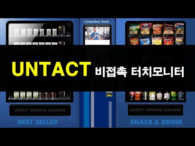 K3. 비접촉 터치 모니터 - 자동판매기 키오스크(지티티: 산업용 모니터)